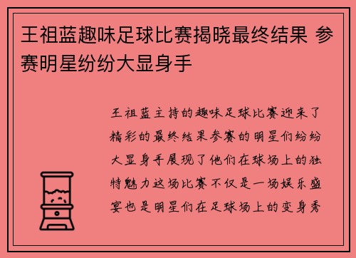 王祖蓝趣味足球比赛揭晓最终结果 参赛明星纷纷大显身手