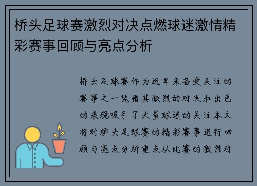 桥头足球赛激烈对决点燃球迷激情精彩赛事回顾与亮点分析