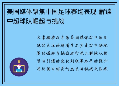 美国媒体聚焦中国足球赛场表现 解读中超球队崛起与挑战