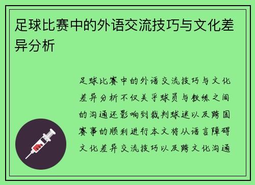 足球比赛中的外语交流技巧与文化差异分析