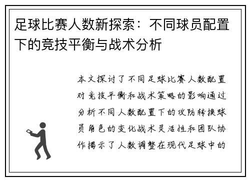 足球比赛人数新探索：不同球员配置下的竞技平衡与战术分析