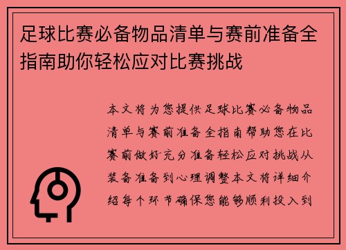 足球比赛必备物品清单与赛前准备全指南助你轻松应对比赛挑战