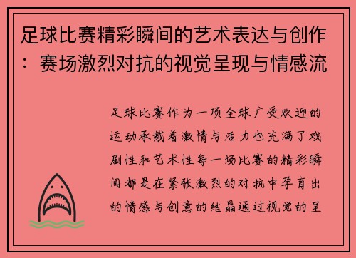 足球比赛精彩瞬间的艺术表达与创作：赛场激烈对抗的视觉呈现与情感流露