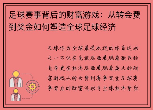 足球赛事背后的财富游戏：从转会费到奖金如何塑造全球足球经济
