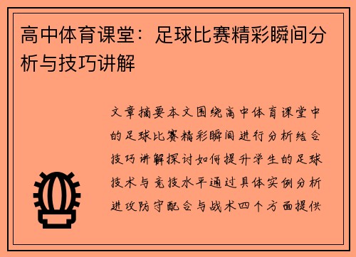 高中体育课堂：足球比赛精彩瞬间分析与技巧讲解