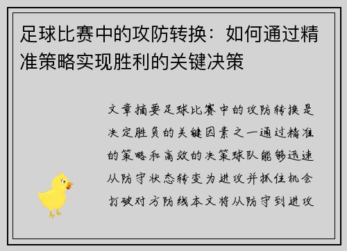 足球比赛中的攻防转换：如何通过精准策略实现胜利的关键决策