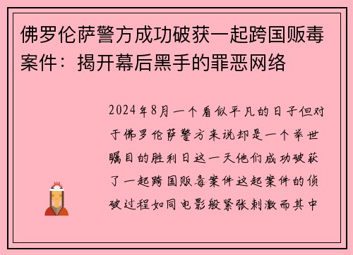 佛罗伦萨警方成功破获一起跨国贩毒案件：揭开幕后黑手的罪恶网络