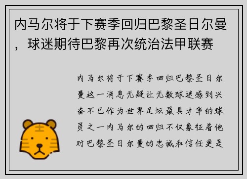 内马尔将于下赛季回归巴黎圣日尔曼，球迷期待巴黎再次统治法甲联赛