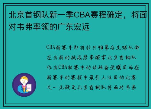 北京首钢队新一季CBA赛程确定，将面对韦弗率领的广东宏远
