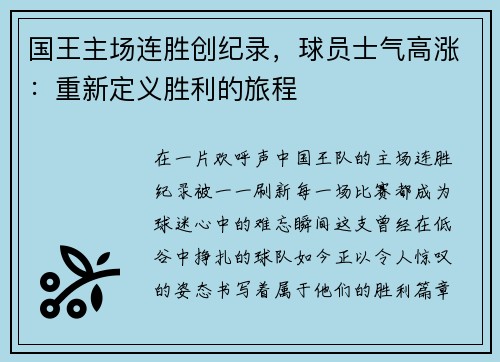 国王主场连胜创纪录，球员士气高涨：重新定义胜利的旅程