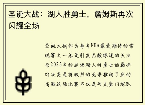 圣诞大战：湖人胜勇士，詹姆斯再次闪耀全场
