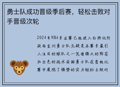 勇士队成功晋级季后赛，轻松击败对手晋级次轮