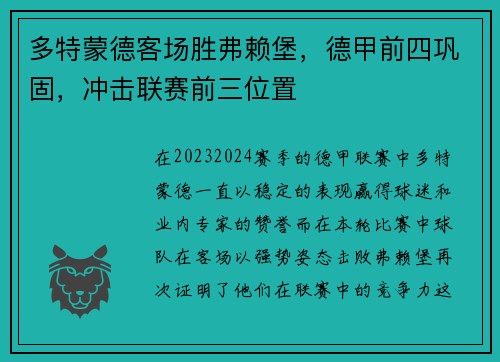 多特蒙德客场胜弗赖堡，德甲前四巩固，冲击联赛前三位置