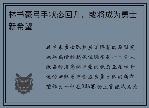 林书豪弓手状态回升，或将成为勇士新希望