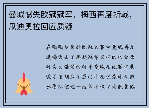 曼城憾失欧冠冠军，梅西再度折戟，瓜迪奥拉回应质疑