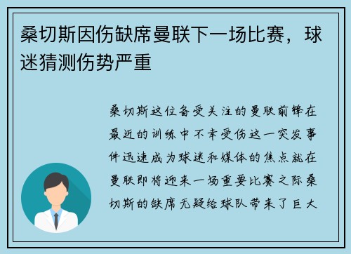 桑切斯因伤缺席曼联下一场比赛，球迷猜测伤势严重