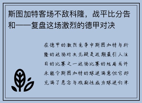 斯图加特客场不敌科隆，战平比分告和——复盘这场激烈的德甲对决