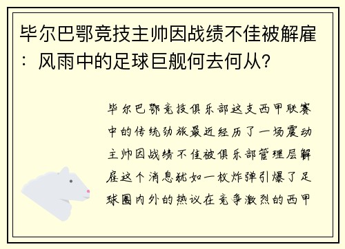 毕尔巴鄂竞技主帅因战绩不佳被解雇：风雨中的足球巨舰何去何从？