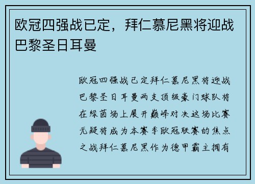 欧冠四强战已定，拜仁慕尼黑将迎战巴黎圣日耳曼