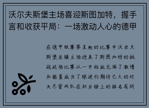 沃尔夫斯堡主场喜迎斯图加特，握手言和收获平局：一场激动人心的德甲对决