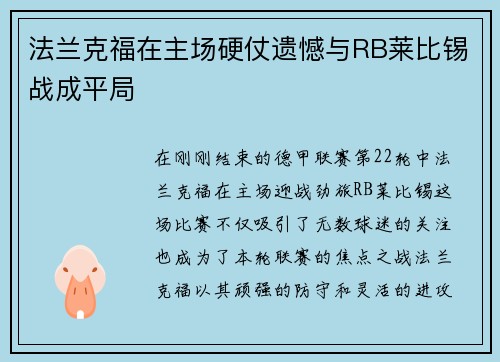 法兰克福在主场硬仗遗憾与RB莱比锡战成平局