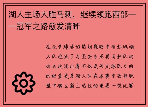 湖人主场大胜马刺，继续领跑西部——冠军之路愈发清晰