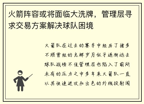火箭阵容或将面临大洗牌，管理层寻求交易方案解决球队困境