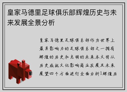 皇家马德里足球俱乐部辉煌历史与未来发展全景分析