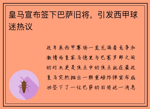 皇马宣布签下巴萨旧将，引发西甲球迷热议