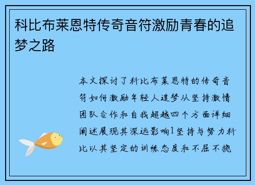 科比布莱恩特传奇音符激励青春的追梦之路