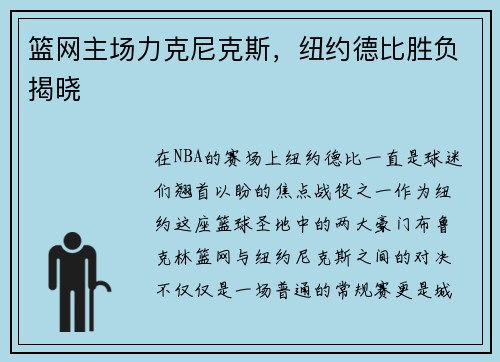 篮网主场力克尼克斯，纽约德比胜负揭晓