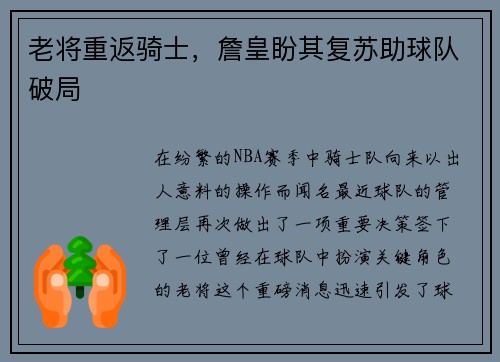老将重返骑士，詹皇盼其复苏助球队破局