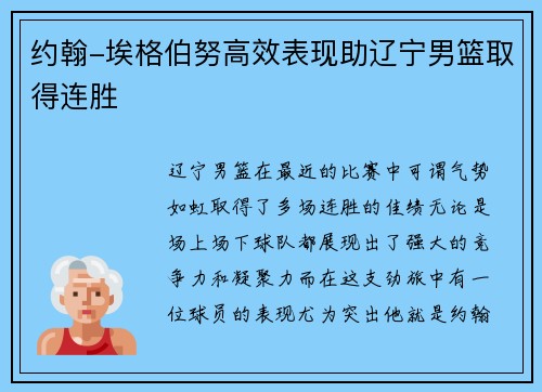 约翰-埃格伯努高效表现助辽宁男篮取得连胜