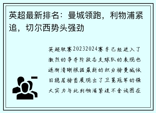 英超最新排名：曼城领跑，利物浦紧追，切尔西势头强劲