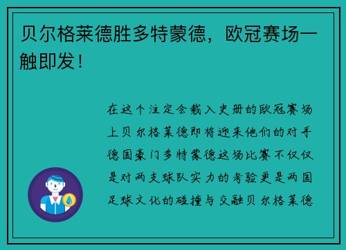 贝尔格莱德胜多特蒙德，欧冠赛场一触即发！