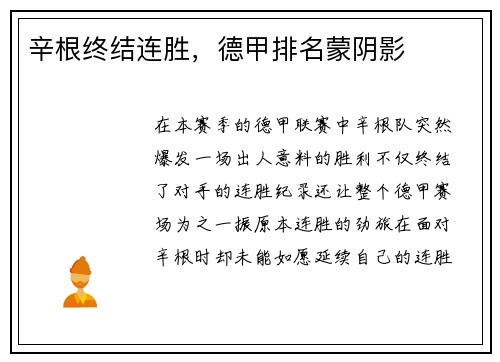 辛根终结连胜，德甲排名蒙阴影