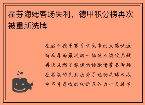 霍芬海姆客场失利，德甲积分榜再次被重新洗牌