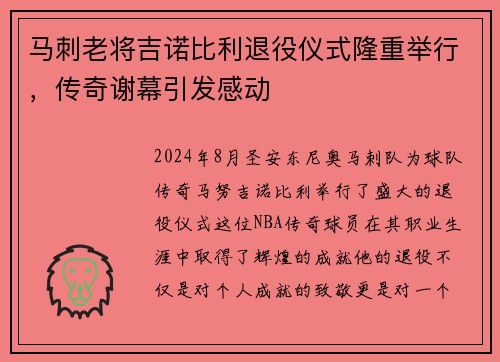 马刺老将吉诺比利退役仪式隆重举行，传奇谢幕引发感动