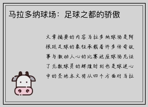 马拉多纳球场：足球之都的骄傲