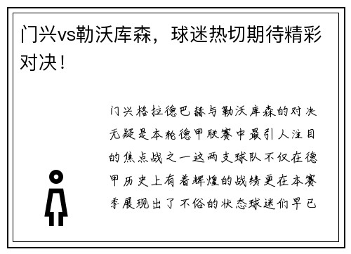 门兴vs勒沃库森，球迷热切期待精彩对决！