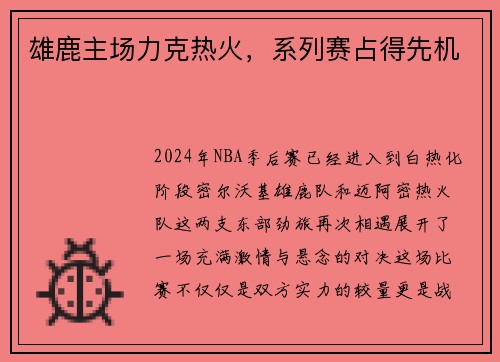 雄鹿主场力克热火，系列赛占得先机