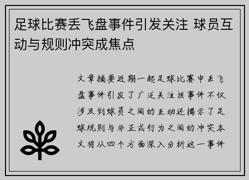 足球比赛丢飞盘事件引发关注 球员互动与规则冲突成焦点