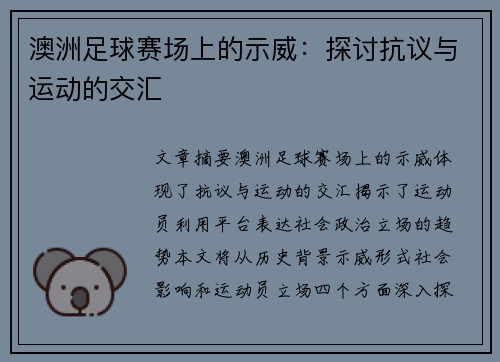 澳洲足球赛场上的示威：探讨抗议与运动的交汇