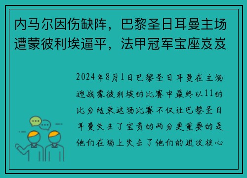 内马尔因伤缺阵，巴黎圣日耳曼主场遭蒙彼利埃逼平，法甲冠军宝座岌岌可危