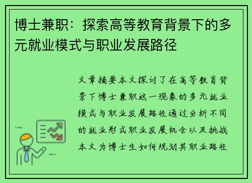 博士兼职：探索高等教育背景下的多元就业模式与职业发展路径
