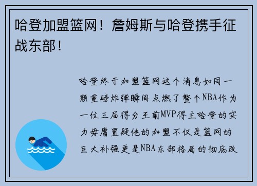 哈登加盟篮网！詹姆斯与哈登携手征战东部！