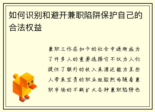 如何识别和避开兼职陷阱保护自己的合法权益