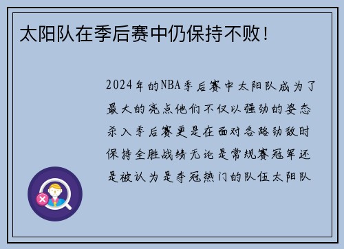 太阳队在季后赛中仍保持不败！