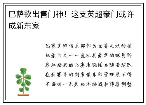 巴萨欲出售门神！这支英超豪门或许成新东家