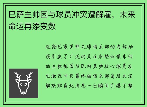 巴萨主帅因与球员冲突遭解雇，未来命运再添变数